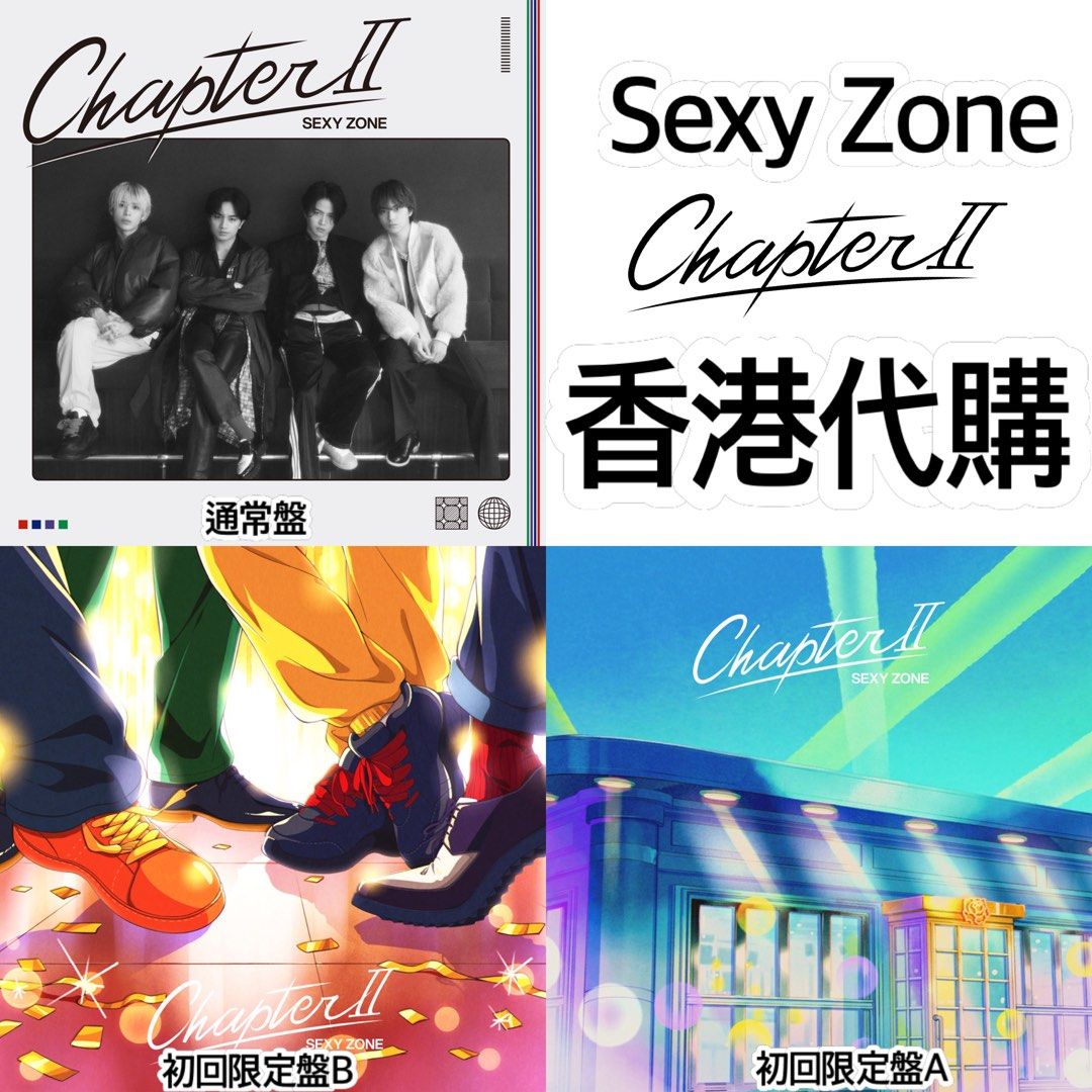 Sexy Zone Chapter Ⅱ 初回限定盤A／初回限定盤B | hartwellspremium.com