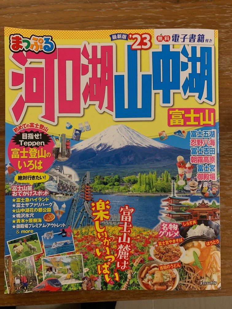 まっぷる 河口湖・山中湖 富士山'24 - 地図・旅行ガイド