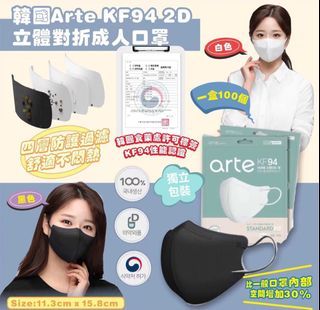 韓國Arte KF94 2D立體對摺成人口罩 / 一盒100入