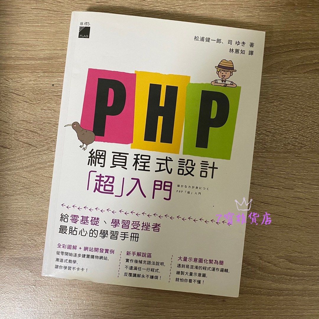 旗標】PHP網頁程式設計入門, 書籍、休閒與玩具, 書本及雜誌, 教科書、參考書在旋轉拍賣