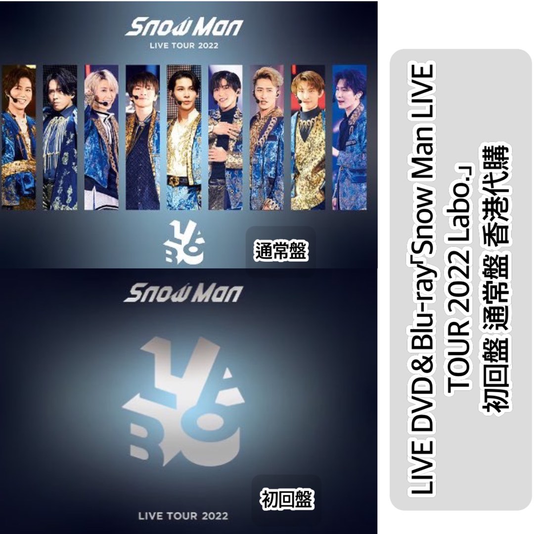 Snow man i do me live tour 2022 labo dvd Blu-ray 藍光代購