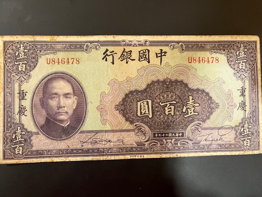 中国中央銀行百圓重慶 中央银行50元重庆书局版民国29年评级币- 首席收藏网- 中文钱币