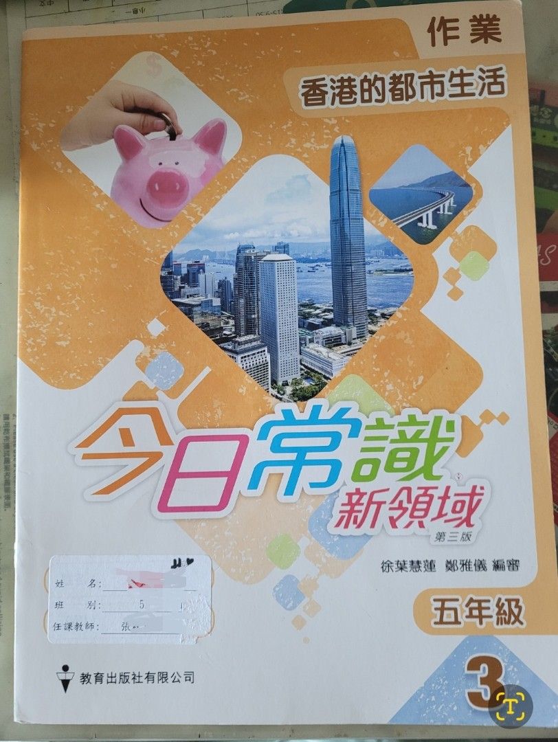 今日常識新領域第三版五年級3香港的都市生活作業, 興趣及遊戲, 書本& 文具, 教科書- Carousell 今日常識新領域第三版五年級3香港的都市生活作業, 興趣及遊戲, 書本& 文具, 教科書- Carousell