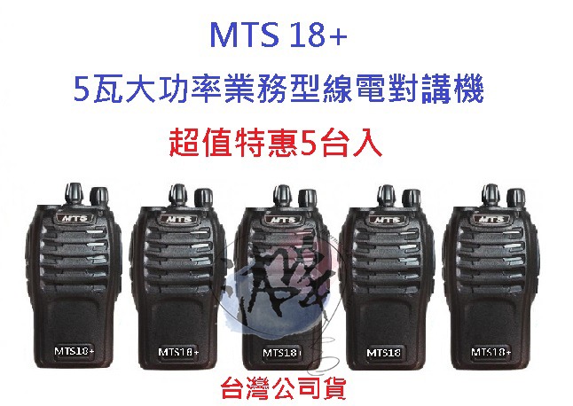 超值特惠5台入 MTS 18+ 全配組 無線電對講機 業務機無線電 5W 免執照 營業場所指定款, 手機及配件, 對講機在旋轉拍賣