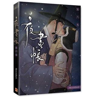 夜畫帳第六卷（6） 全新無盒損（包含紙盒及書腰，但不包含特裝版內容物）／韓漫BL漫畫／原耽／出清