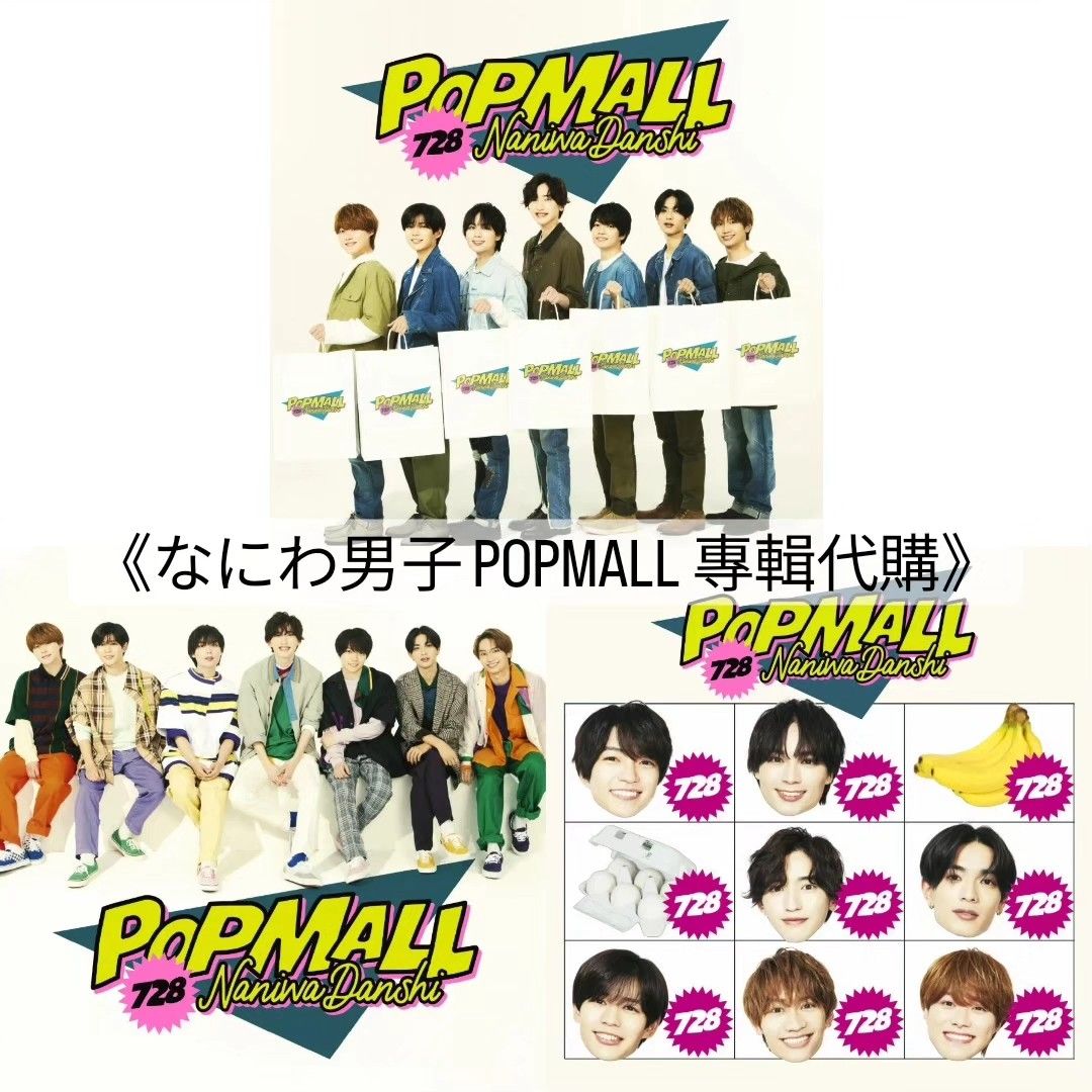 封面公開  》なにわ男子POPMALL 專輯代購📀, 預購- Carousell