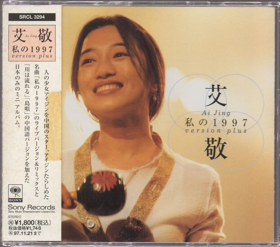 艾敬（アイ・ジン）// 我的1997（私の1997）/ Ai Jing - CD