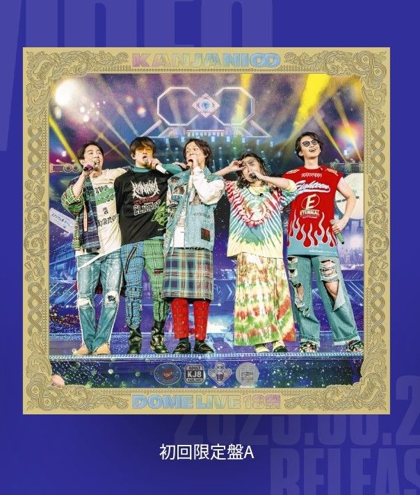 ♾18祭「関ジャニ∞ ドームLIVE 18祭」Kanjani∞ Dome Live 關八 