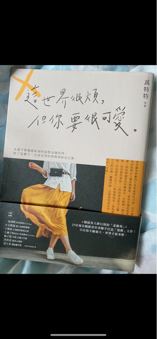 這世界很煩但你要很可愛 書籍、休閒與玩具 書本及雜誌 小說與非小說主題在旋轉拍賣