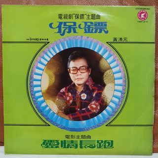 黄清元 - 保镖 /爱情长跑  Vinyl Record CLP 黑胶唱片