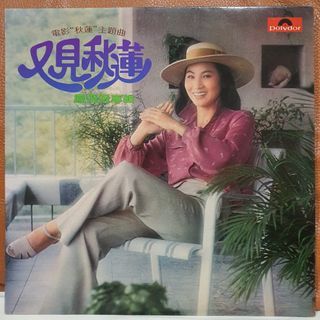 凤飞飞 - 又见秋莲  vinyl record CLP  黑胶唱片