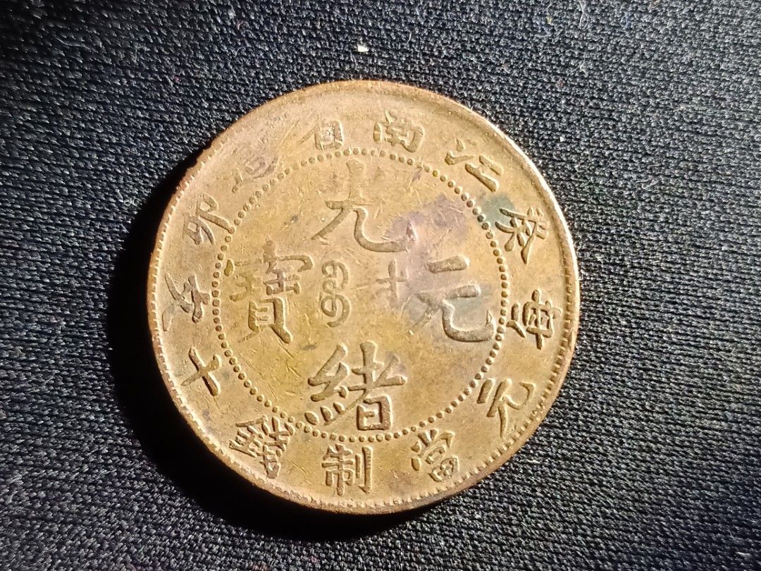 【SALE／60%OFF】 KIANG-NAN 10 CASH , 江南省造光绪元宝十文铜币 1903 ( 癸卯 
