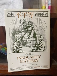 為何不平等至關重要