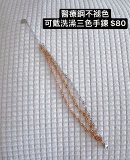 全新醫療鋼手鍊 三色不褪色三層鍊