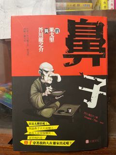 鼻子 介川龍之介與里果里
