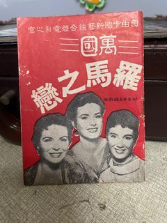 羅馬之戀 電影宣傳品