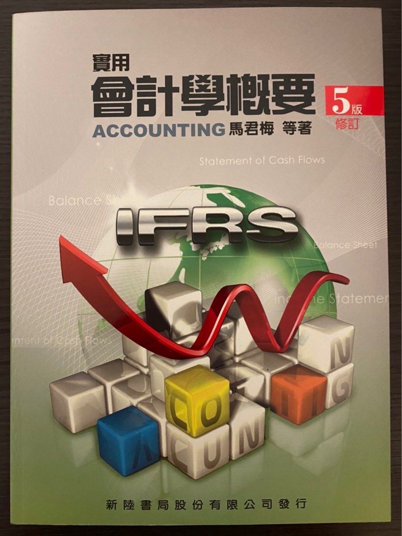 會計學概要 馬君梅 五版修訂