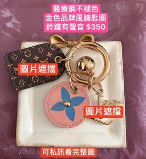 全新醫療鋼鑰匙圈 品牌風類似L V風格老花吊飾