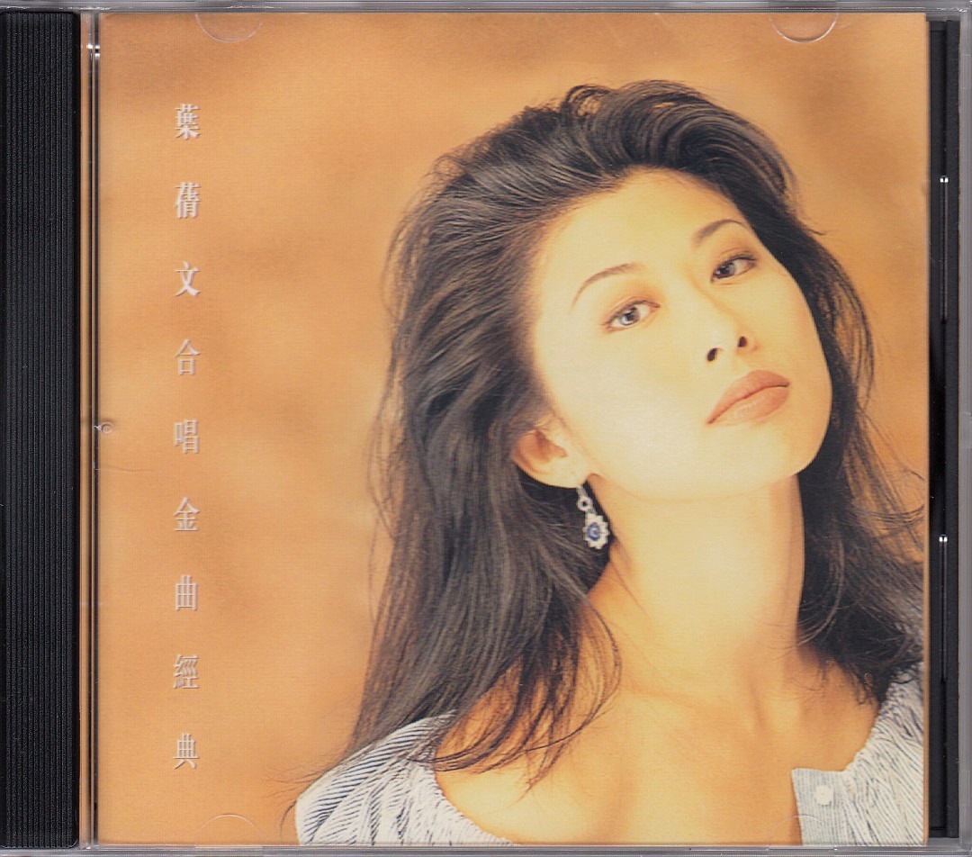 叶蒨文Sally Yeh: <合唱金曲经典> 1994 CD (无IFPI), Hobbies & Toys