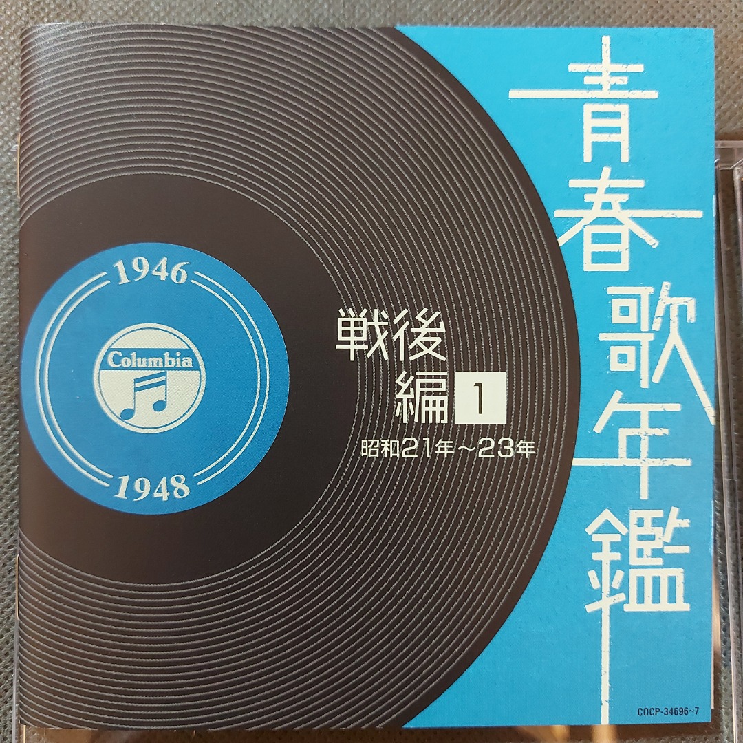 日本歌謡．青春歌年鑑[戦後編]（1）昭和21年~23年精選CD2枚組(08年日本