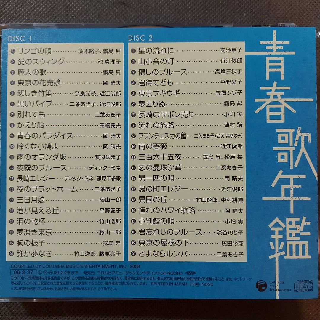 日本歌謡．青春歌年鑑[戦後編]（1）昭和21年~23年精選CD2枚組(08年日本