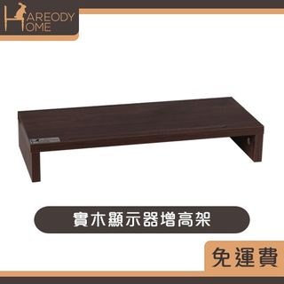 (全新清貨)實木螢幕增高架電腦架