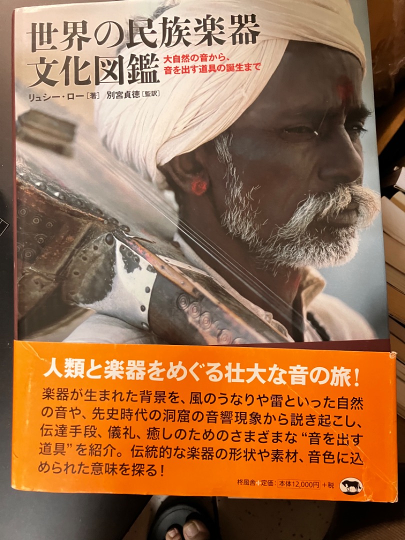 世界の民族楽器文化図鑑 大自然の音から、音を出す道具の誕生まで／リュシーロー【著】，別宮貞徳【監訳】 世界の民族楽器文化図鑑大自然の音から、音を出す道具の誕生まで