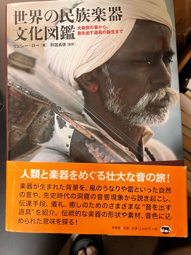 世界の民族楽器文化図鑑 大自然の音から、音を出す道具の誕生まで ...