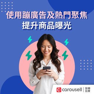 使用蹦廣告及熱門聚焦 提升商品曝光