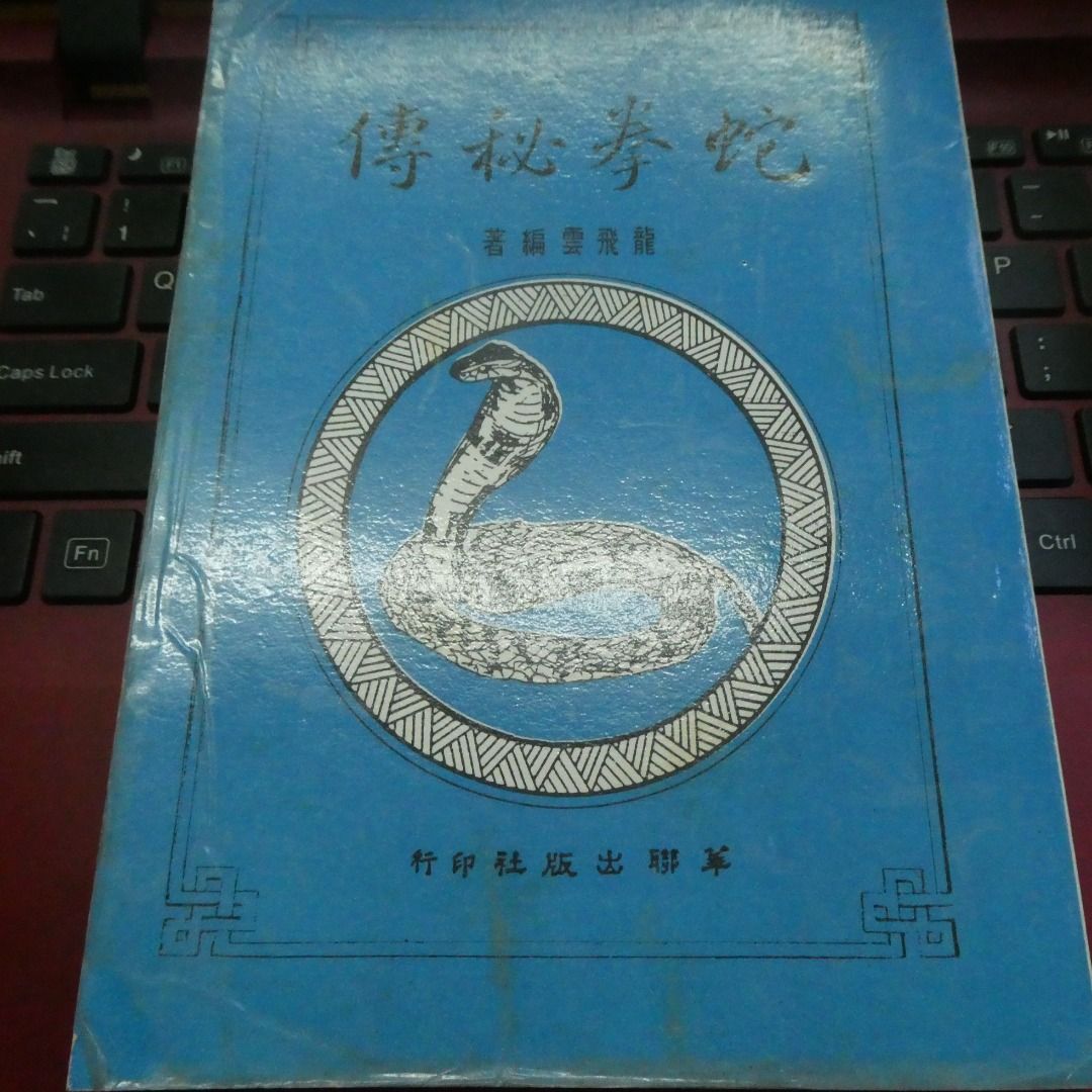 龍飛雲蛇拳秘傳, 興趣及遊戲, 書本& 文具, 雜誌及其他- Carousell