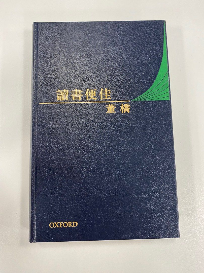 讀書便佳董橋| 2017年初版一刷| 牛津大學出版社| 董橋/初版/散文/讀書