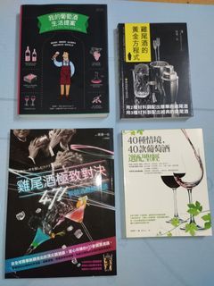 雞尾酒/紅酒/調酒/Cocktail工具書
