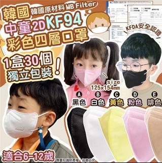 韓國中童2D KF94彩色四層口罩