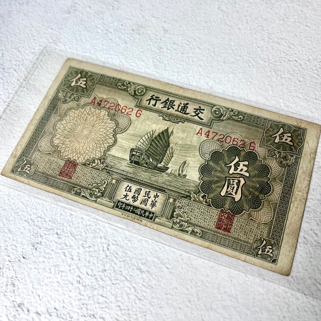 中華民國五元紙幣中華民國42年印台灣貨幣交通銀行古董英國印刷, 興趣及
