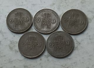 民國31年（1942年）20分硬幣共5枚（品相實物如圖）