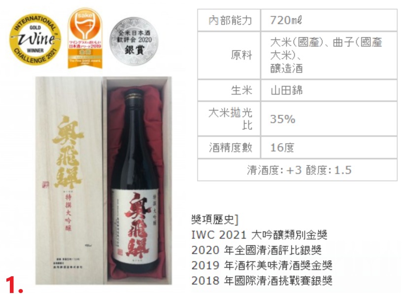 日本酒- 奥飛騨特撰大吟醸720ml / 特製純米大吟釀720ml / 純米大吟醸JD