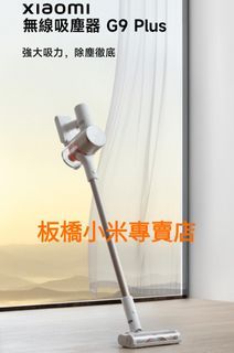 **全新未拆**無線吸塵器 G9 Plus｜台灣小米公司貨｜原廠/高品質 板橋 可面交｜小米無線吸塵器｜吸塵器