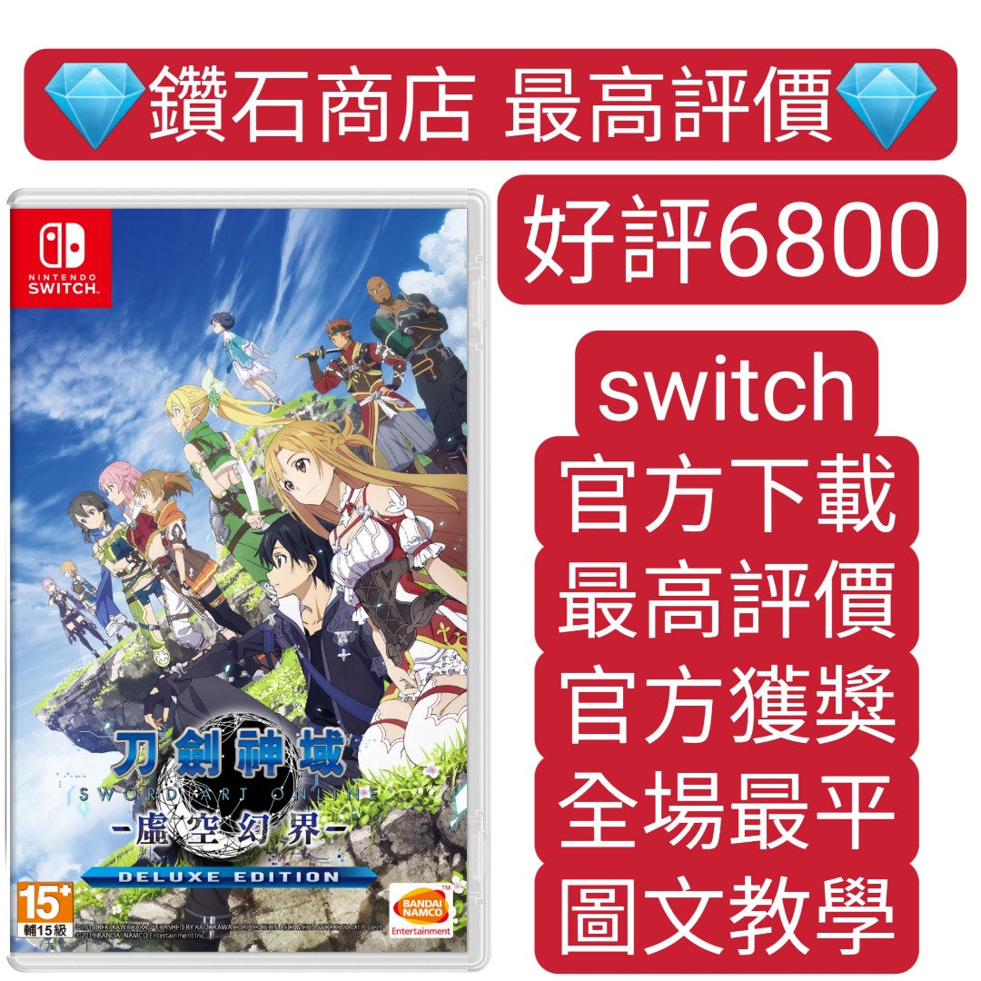 Carousell唯一合法商店❗刀劍神域虛空幻界豪華版switch game Eshop