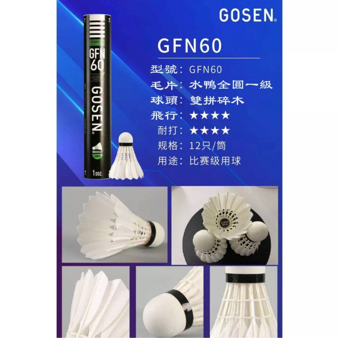 Gosen 羽毛球 GFN 60換掉R4號專業比賽級 羽球 飛行穩定 鶿鴣鴨全圓頂級毛片羽毛球 照片瀏覽 3