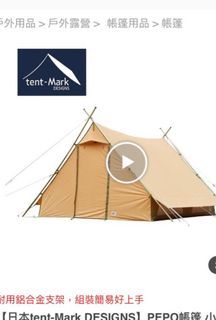Tent Mark PEPO小屋帳篷