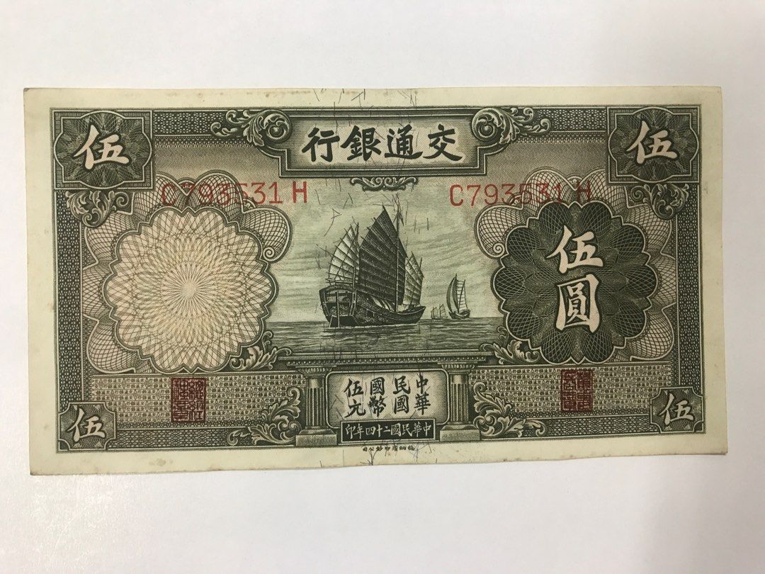 中華民國24年交通銀行伍圓AUNC 邊黃早期紙幣, 興趣及遊戲, 收藏品及紀念品, 錢幣- Carousell