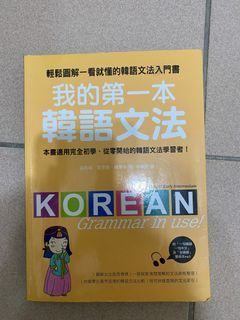 我的第一本韓語文法