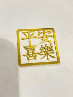 平安喜樂縷空書簽