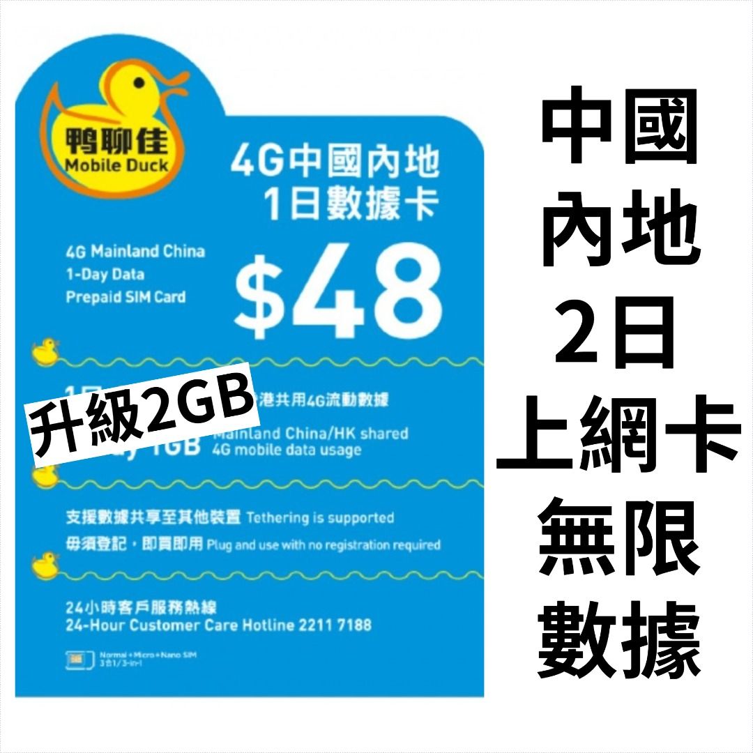 鴨聊佳中國內地2日2Gb 上網卡數據卡中國移動, 手提電話, 電話及其他裝置配件, Sim 卡- Carousell