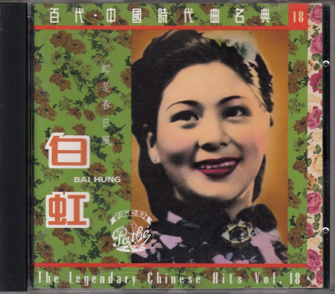 白虹 バイ・ホン 百代・中國時代曲名典 2A1 TO CD-
