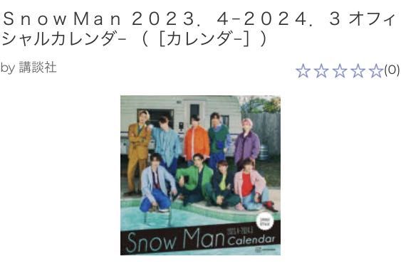 SnowMan 2023.4-2024.3 オフィシャルカレンダー（Snow Man