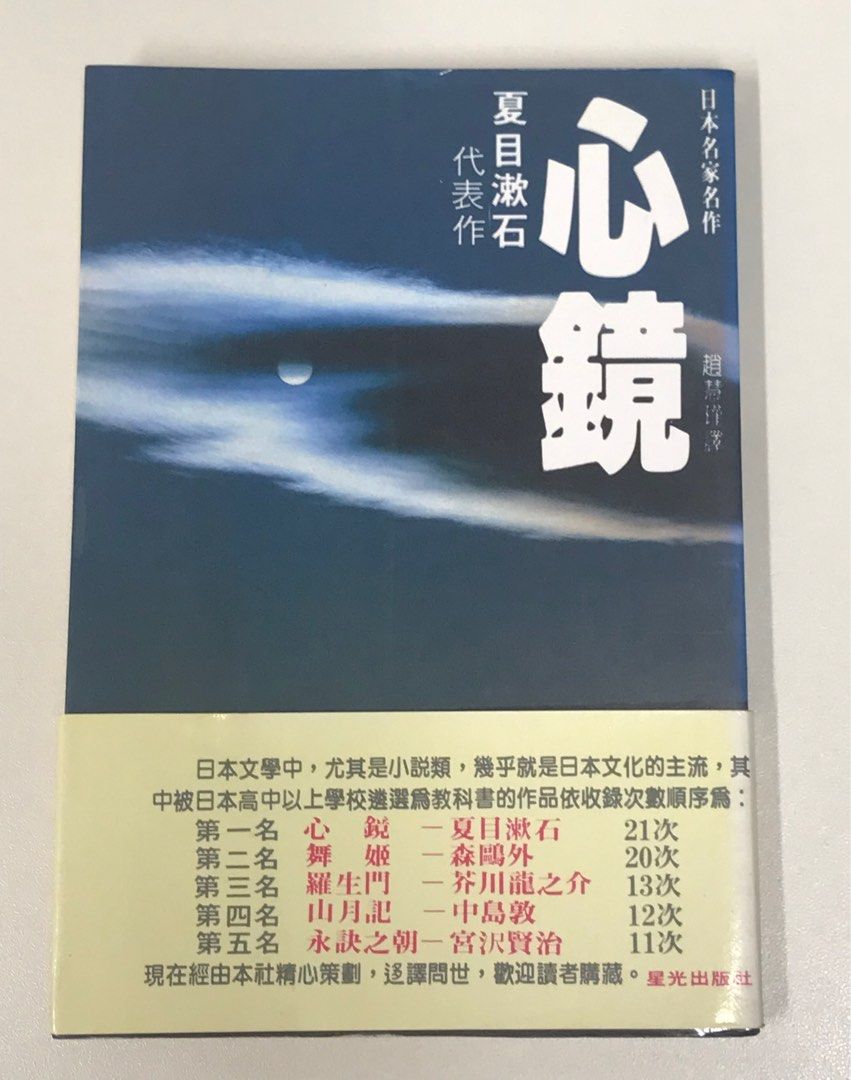 古書) 夏目漱石小說心鏡, 興趣及遊戲, 書本& 文具, 小說& 故事書