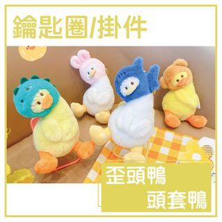 超可愛掛飾 歪頭鴨 白色