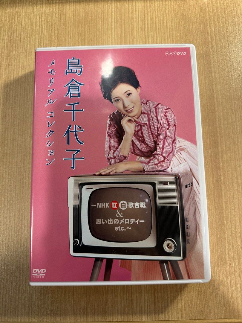 NHK-DVD 島倉千代子メモリアルコレクション〜NHK紅白歌合戦＆思い出の