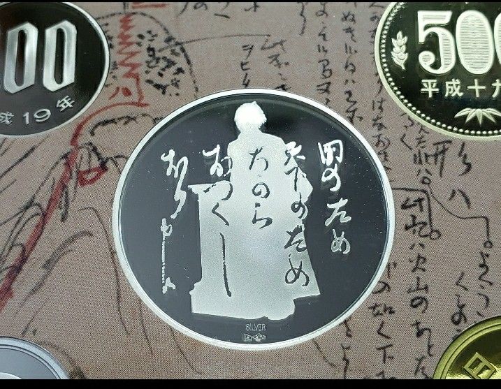 坂本龍馬精鑄紀念幣套装中間一枚為精鑄大銀幣平成19年(2007年)發行日本